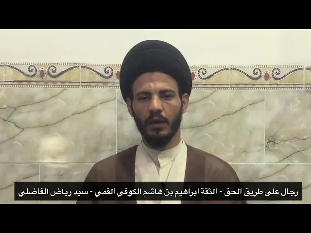 ⁣015 الثقة الجليل ابراهيم بن هاشم الكوفي القمي - سيد رياض الفاضلي .