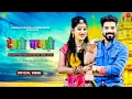 Download Lagu देशी बनड़ी - Sonu Kanwar, Bablu Ankhiya | Latest Rajasthani Song 2024 | Desi Bandi