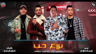 مهرجان   نزرع حب    يا أم خدود حلوة وحمرة  شاكوش   بيكا    قدورة   التوت   توزيع فيجو الدخلاوي      دندنها