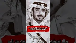 مالا تعرفه عن الشيخ خليفه بن زايد آل نهيان رئيس دولة الإمارات السابق دندنها