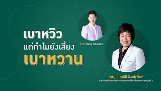 การควบคุมเบาหวานต้องทำอย่างไรบ้าง