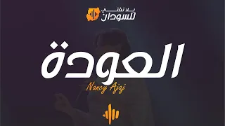 نانسي عجاج - العودة - يلا نغني للسودان دبي | Nancy Ajaj - Al 3awda -Yalla Naghani for Sudan Dubai