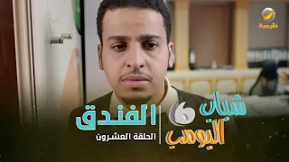 مسلسل شباب البومب 6 الحلقة العشرون الفندق 4k 