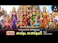 Lagu Friday Goddess AshtaLakshmi Bhakthi Padalgal | Ashtalakshmi Songs | LYRIC VIDEO