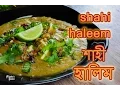 Lagu হালিম রেসিপি | Shahi Haleem Recipe |  Haleem Recipe Bangla | Halim Bangla Recipe | How to make Halim