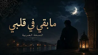 ما بقي في قلبي   أمير ليل   النسخة العربية دندنها