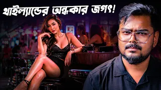 থাইল্যান্ডের সে*ক্স ইকনমি | Dark Economy of Thailand