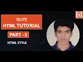 HTML Tutorial in Bangla Part - 5 HTML STYLE