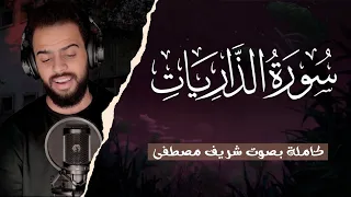 سورة الذاريات كاملة بصوت شريف مصطفى راحه نفسية  سورة الذاريات كاملة بصوت شريف مصطفى راحه نفسية