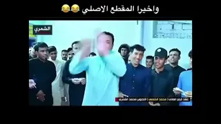 المقطع الأصلي لا تتمادى خبزك خبز العباس   دندنها