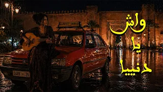 أقوى ماشاب تقدر تسمعو    واش يا دنيا داودية   رضوان برحيل           دندنها