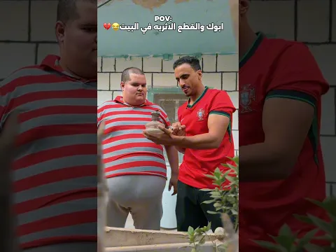 ابوك في البيت والقطع الاثريه😂💔