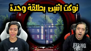 نوكت اثنين بطلقة وحدة 