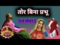 Download Lagu Tor Bina Prabhu Jeevan dahar sunsan Lage Na. तोर_बिना_प्रभ_जीवन_डाहर🙏🙏🙏