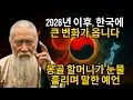 [2026년 이후] 몽골의 유명한 할머니 예언자, 한국을 향한 충격적인 메시지 공개!