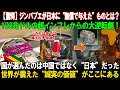 Download Lagu 【海外の反応】「インフレ率が5兆パーセントに達し、パン一個が300億ドルという時代を乗り越えたジンバブエは、日本への恩返しを果たした。」