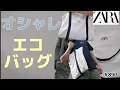 Lagu 【ZARA】オシャレサマーエコバッグ　#zara #メンズファッション #エコバッグ