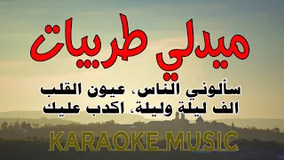 كاريوكي ميدلي طرب سالوني الناس عيون القلب الف ليلة ولية اكذب عليك 
