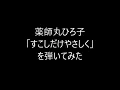 薬師丸ひろ子「すこしだけやさしく」を弾いてみた