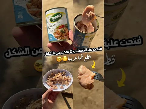 لحمة غريبة🤯! #اكسبلور #food #راجعيلكم #قصص #طبخ #اكلات