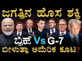 Download Lagu ಹೇಗಿದೆ‌ ಗೊತ್ತಾ ಬ್ರಿಕ್ಸ್‌ Vs ಜಿ7 ಶಕ್ತಿ!|BRICS |China + India + Russia Vs USA| Masth Magaa Amar Prasad