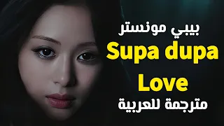 أغنية بيبي مونستر الجديدة Babymonster SUPA DUPA LUV Arabic Sub Lyrics مترجمة 