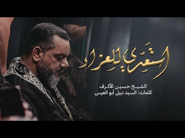 استعدي للعزاء | الشيخ حسين الأكرف