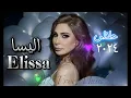 Download Lagu اليسا - حلالى - البوم سكتين ٢٠٢٤ Elessa - Halali 2024 #2R_Free_Music