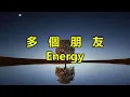 多個朋友　Energy