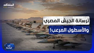 الجيش المصري يكسر الاحتكار ويمتلك الأسطول الجوي الأقوى  كواليس الصفقة الأميركية الأخيرة   في الواجهة دندنها