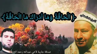 تلاوة خاشعة للقارئ العجيب الشيخ طه الصفطي رحمه الله القرءان راحه نفسيه سورة الحاقة 