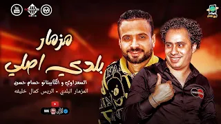 مزمار بلدي اصلي   الريس كمال خليفه   كيمو مصر   الكابيتانو حسام حسن   السعداوي   كوكتيل شعبي      دندنها