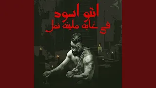 انتو اسود في غابه ملينه نمل دندنها