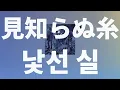 바다로 가자, 실을 따라서🌊: Spitz - 낯선 실(見知らぬ糸) [가사/발음/한글 자막/해석]