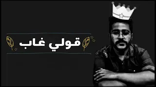 احمد كامل قولي غاب Ahmed Kamel 2oly Ghap الاغنية كاملة بالكلمات 