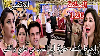 مسلسل مكانك في القلب الجزء التاسع الحلقة 126 الخياط يكشف حقيقة أليا السبب في ساري براتشي 