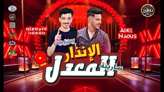 ادخل شوف بنفسك عادل صانوه والسيد حسن عملوايه في الفرح مزمار سرينه الانذار المعدله بطلعات الرعب      دندنها