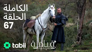 قيامة أرطغرل الحلقة الكاملة 67 