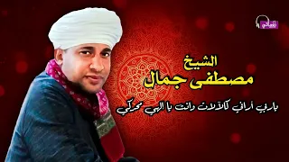 الشيخ مصطفي جمال   ياربي أراني كالآلات وانت يا إلهي محركي   أجمل قصائد اسلامية دندنها