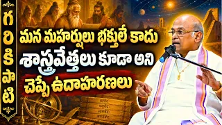 మన మహర్షులు భక్తులే కాదు శాస్త్రజ్ఞులు కూడా! గరికిపాటి గారు చెప్పిన ఆసక్తికర ఉదాహరణలు | Garikapati