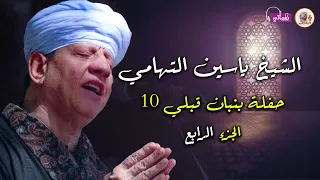الشيخ ياسين التهامى    حفلة بنبان قبلي      الجزء الرابع دندنها