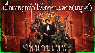 ✨ สรุปหนัง : เมื่อคนชั่วท้าท้ายให้เทพเจ้าลองมาเป็นทนายธรรมดา @duwnpi  #ดูวนไป
