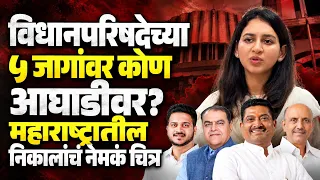 MLC Election Result : विधानपरिषदेच्या 5 जागांवर कोण आघाडीवर? महाराष्ट्रातील निकालांचं नेमकं चित्र..