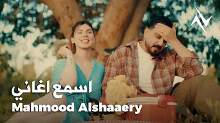 محمود الشاعري   اسمع اغاني                                   دندنها
