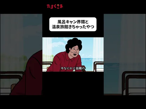 【アニメ】『風呂キャンセル界隈』#ドゥフアニメ #たすくこま #shorts