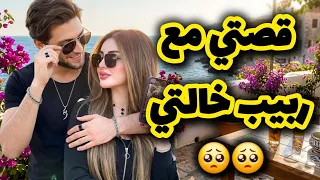 قصتي مع ربيب خالتي لي حبيتو لدرجة لهبال 🥺 القصة كاملة