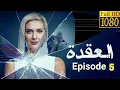 مسلسل العقدة Dugum الحلقة 5 مترجمة