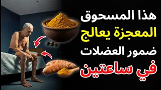 الساركوبينيا ضمور العضلات لها علاج مكون واحد يقضي على الضعف 