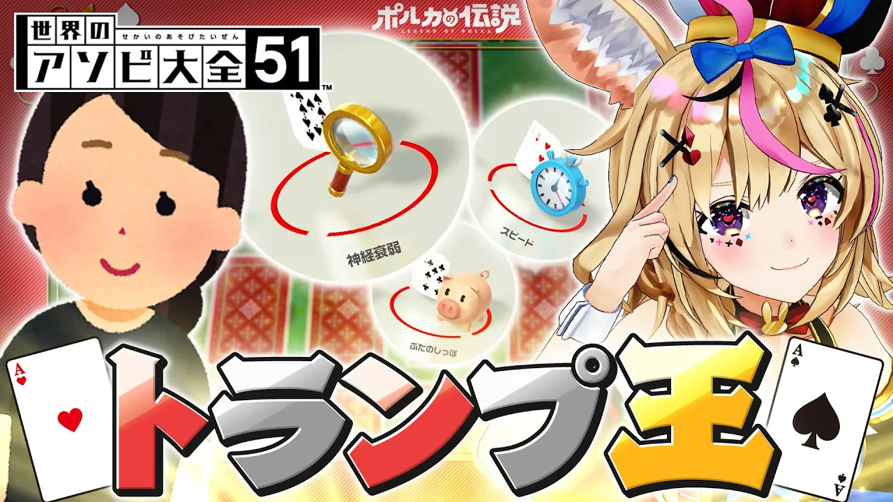 【ポルカの伝説】二人で決める、トランプの王！！！