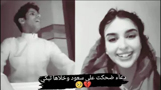 مقالب سعود بن خميس  دعاء  ضحكت على صوته بعدين بكاها   دندنها